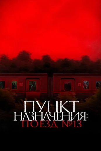 Пункт назначения: Поезд № 13 (2024) онлайн бесплатно